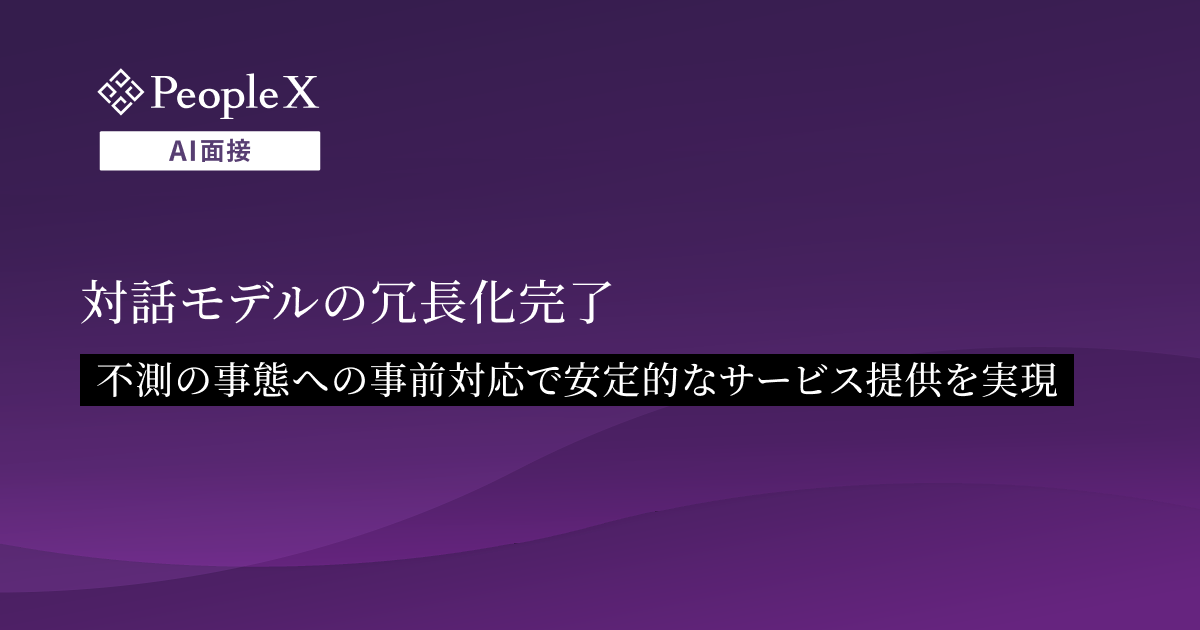 対話型AI面接サービス「PeopleX AI面接」、対話モデルの冗長化完了／不測の事態への事前対応で安定的なサービス提供を実現