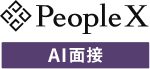 PeopleX AI面接