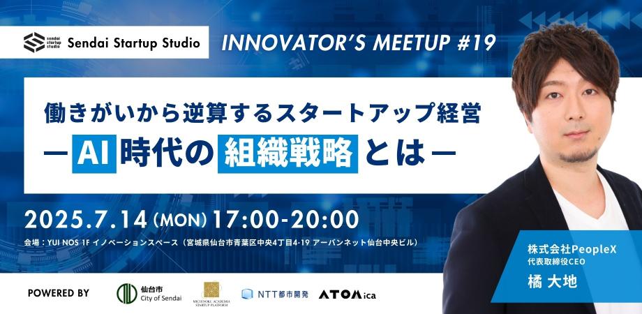 Sendai Startup Studio INNOVATOR’S MEETUP #19 働きがいから逆算するスタートアップ経営:AI時代の組織戦略とは
