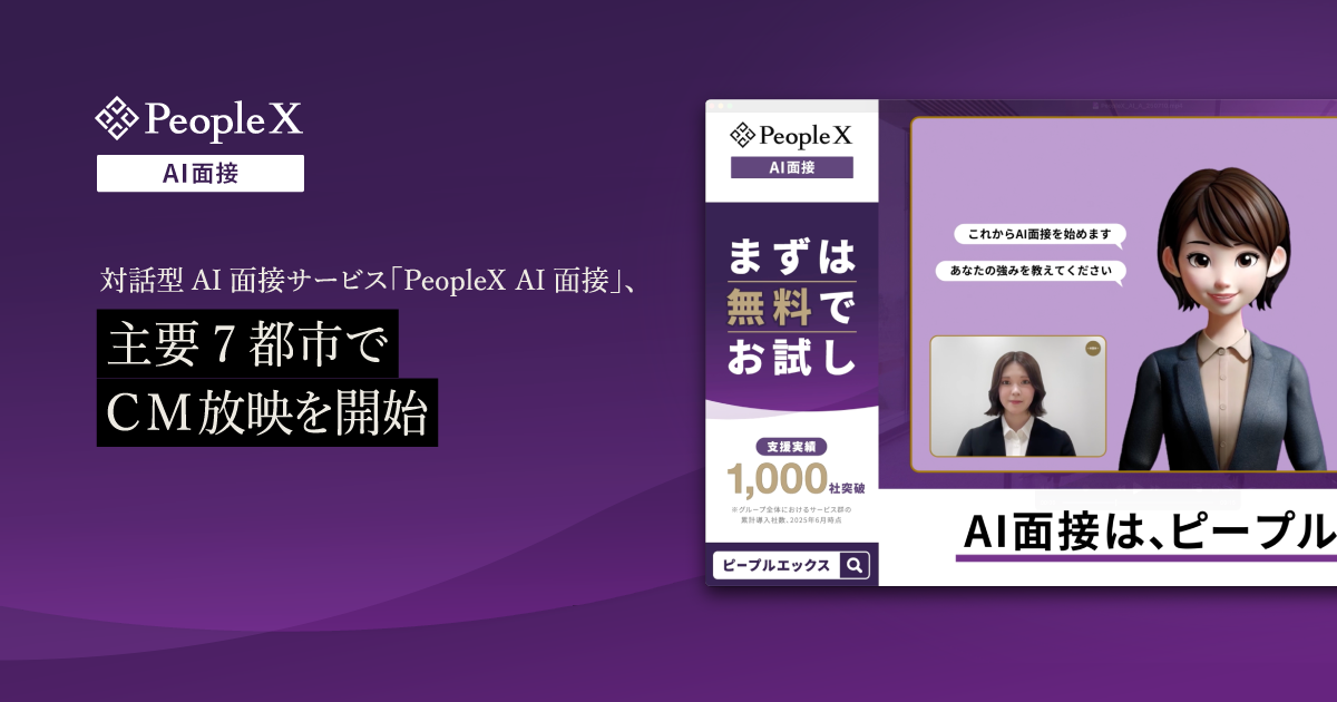 対話型AI面接サービス「PeopleX AI面接」、主要7都市でCM放映を開始/東京、神奈川、名古屋、大阪等の主要7都市でエレベーター広告を放映