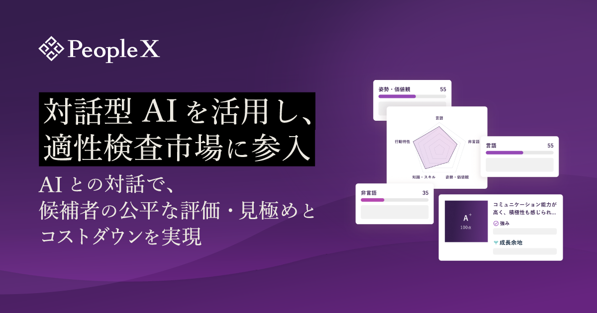 PeopleX、対話型AIを活用し、適性検査市場に参入／AIとの対話で、候補者の公平な評価・見極めとコストダウンを実現