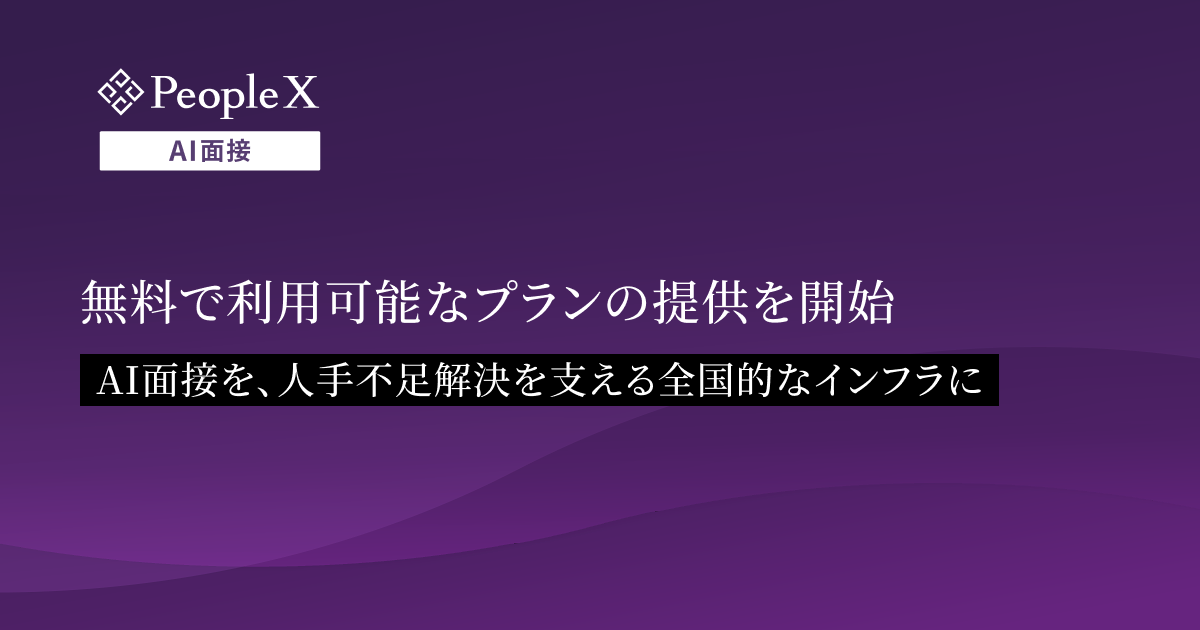 対話型AI面接サービス「PeopleX AI面接」、無料で利用可能なプランの提供を開始／AI面接を、人手不足解決を支える全国的なインフラに