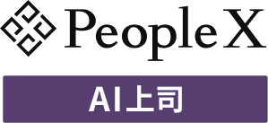 PeopleX AI上司