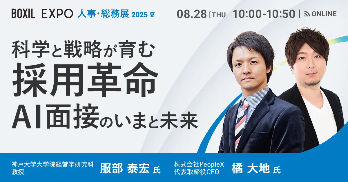 BOXIL EXPO 人事・総務展 2025夏