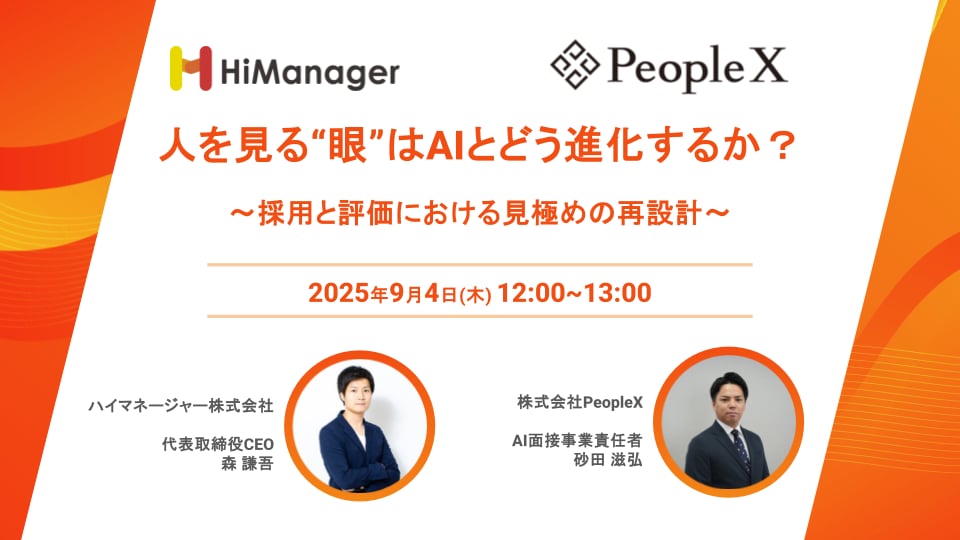 人を見る“眼”はAIとどう進化するか? 採用と評価における見極めの再設計