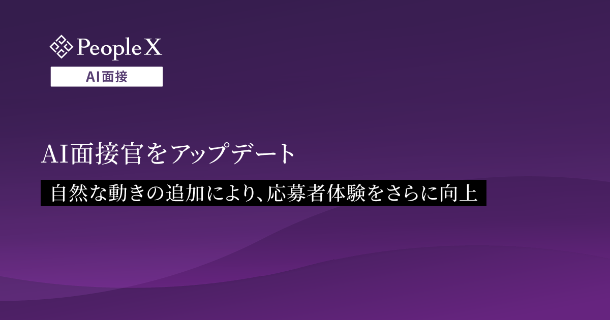 対話型AI面接サービス「PeopleX AI面接」、AI面接官をアップデート/自然な動きの追加により、応募者体験をさらに向上