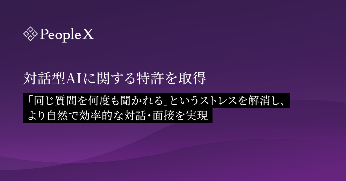 PeopleX、対話型AIに関する特許を取得/「同じ質問を何度も聞かれる」というストレスを解消し、より自然で効率的な対話・面接を実現