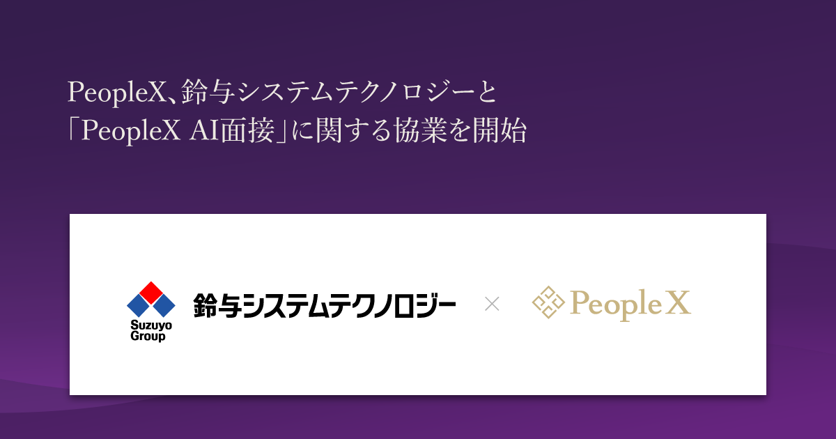 PeopleX、鈴与システムテクノロジーと「PeopleX AI面接」に関する協業を開始／「PeopleX AI面接」の自社導入および静岡県における紹介・導入支援推進