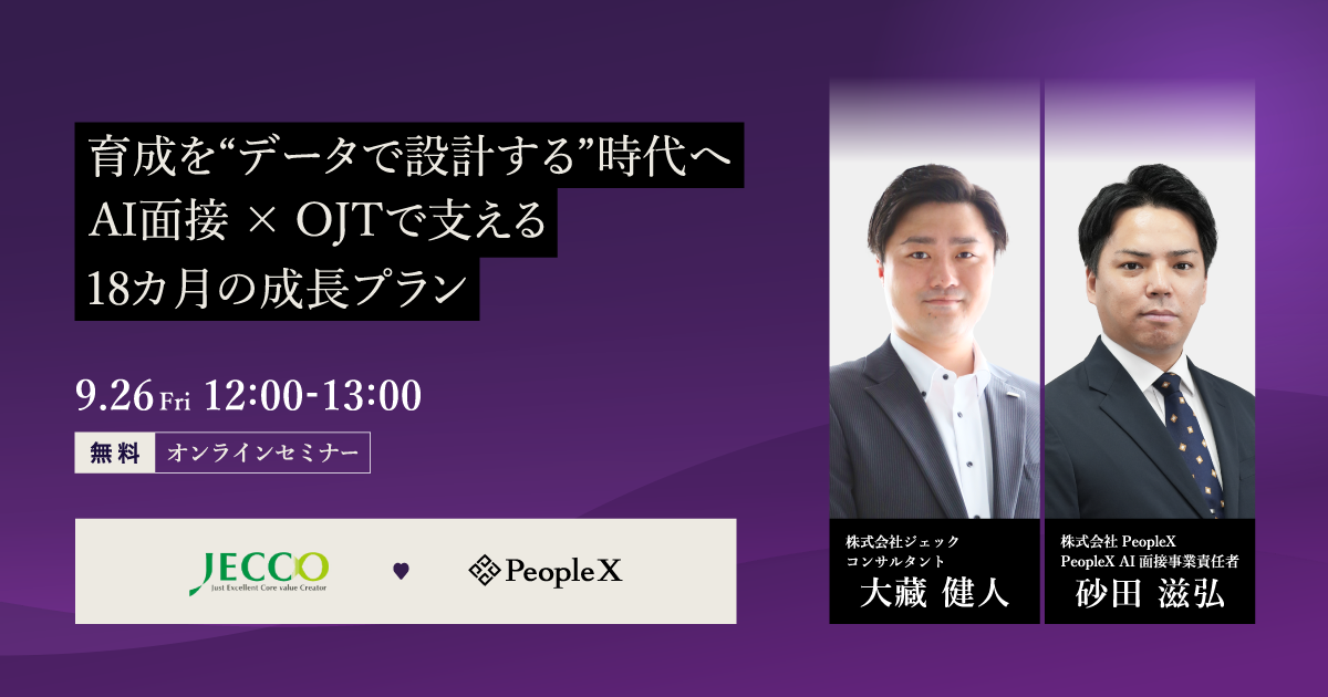 育成を“データで設計する”時代へ。AI面接 x OJTで支える18ヵ月の成長プラン