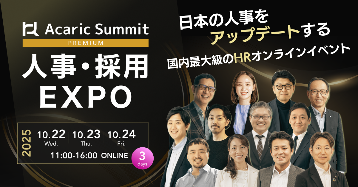 Acaric Summit Premium 人事・採用EXPO 2025 Autumn