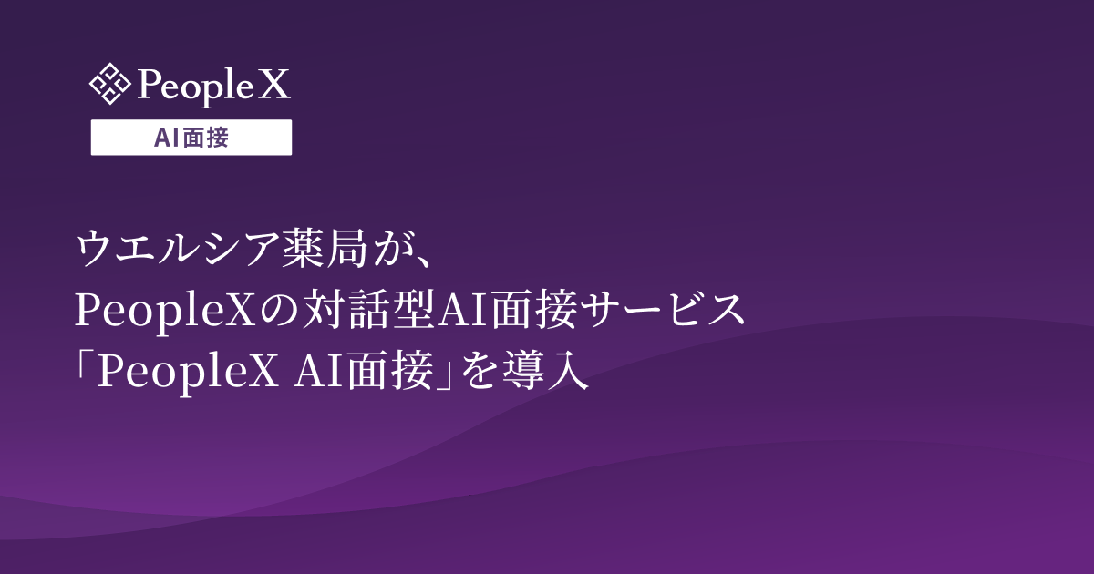 ウエルシア薬局が、PeopleXの対話型AI面接サービス「PeopleX AI面接」を導入