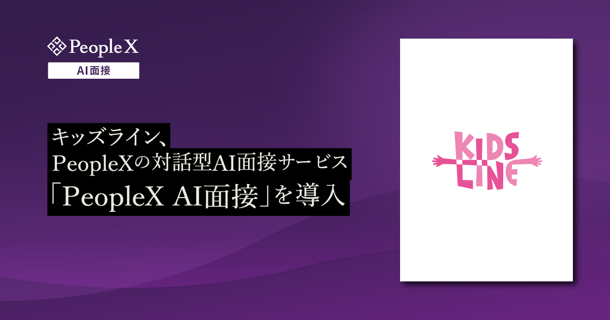 キッズライン、PeopleXの対話型AI面接サービス「PeopleX AI面接」を導入