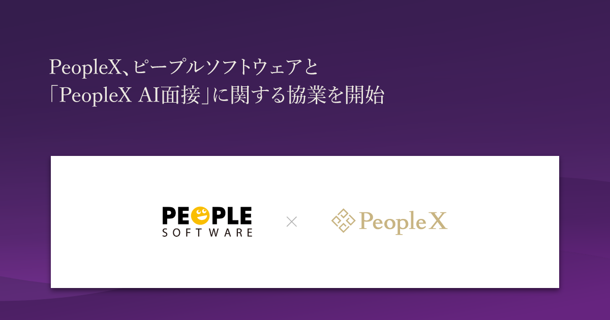 PeopleX、ピープルソフトウェアと「PeopleX AI面接」に関する協業を開始／「PeopleX AI面接」の自社導入および岡山県内をはじめとする紹介・導入支援推進