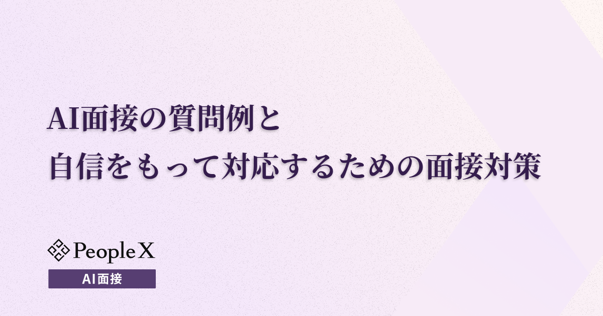 AI面接の質問例と自信をもって対応するための面接対策を解説