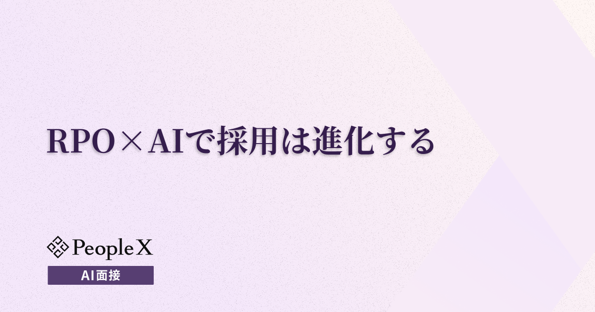 RPO×AIで採用は進化する｜導入メリットから未来の展望まで徹底解説