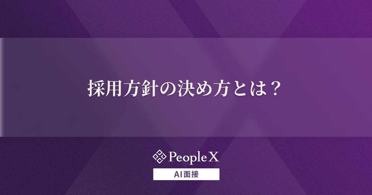 採用方針の決め方とは？策定手順5ステップと新卒・中途別のポイントを解説