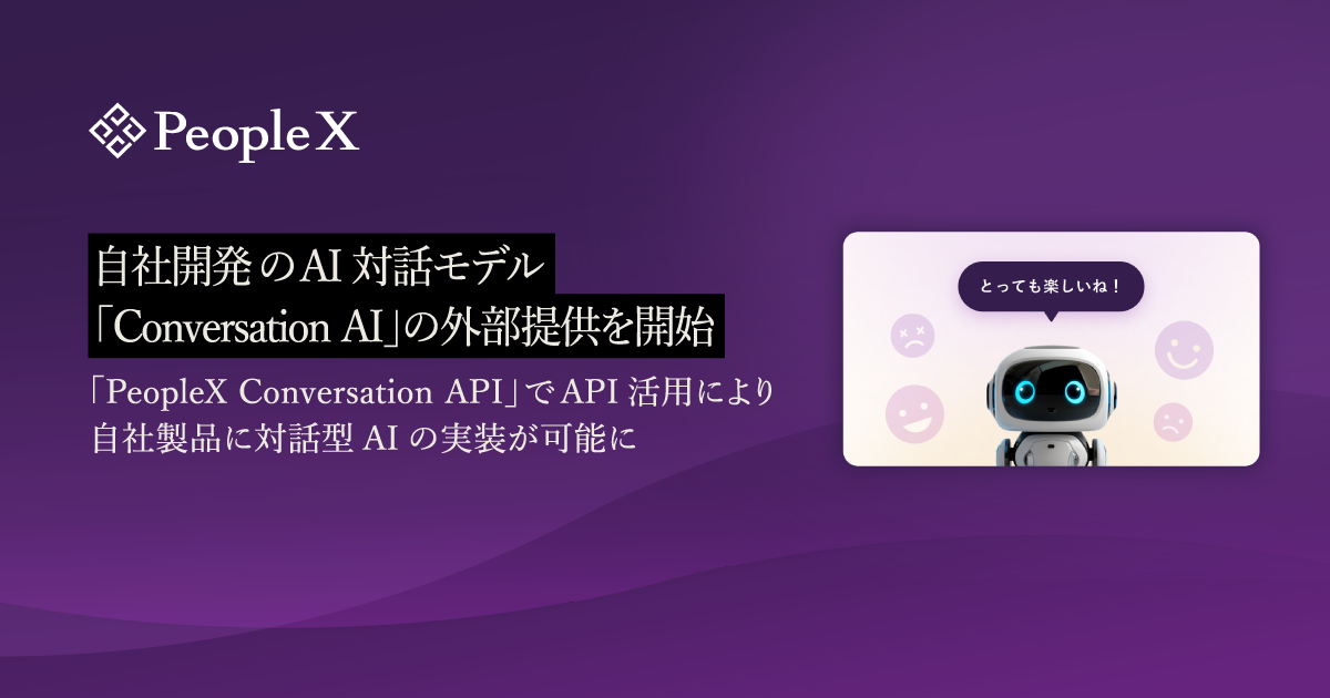 PeopleX、自社開発のAI対話モデル「Conversation AI」の外部提供を開始/「PeopleX Conversation API」でAPI活用により自社製品に対話型AIの実装が可能に
