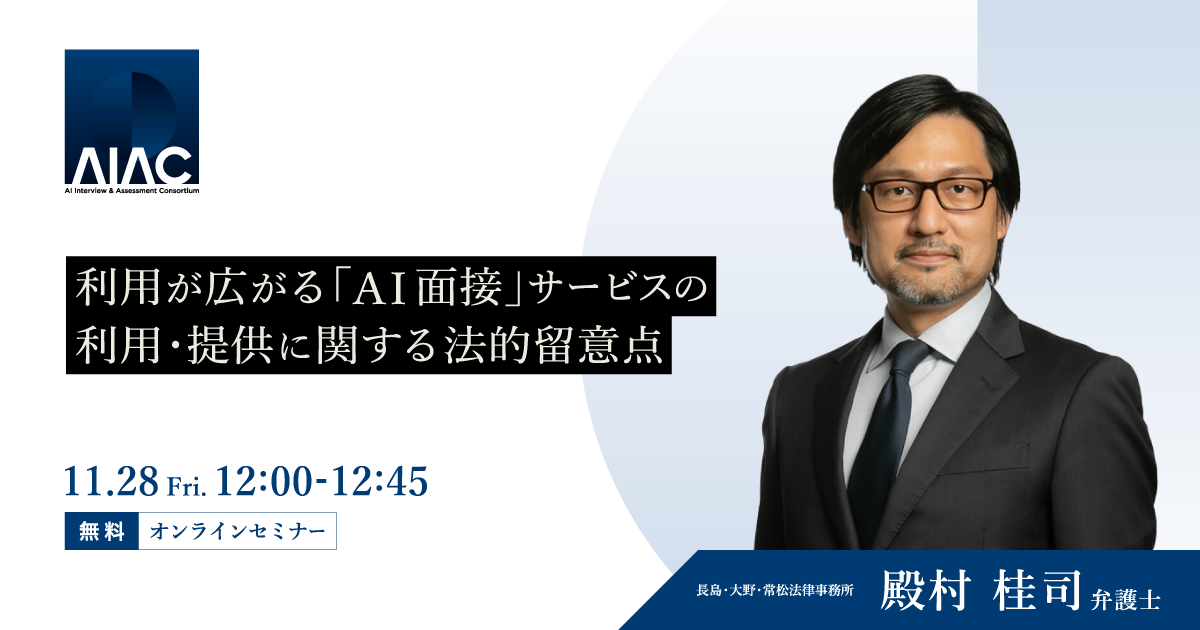 利用が広がる「AI面接」サービスの利用・提供に関する法的留意点