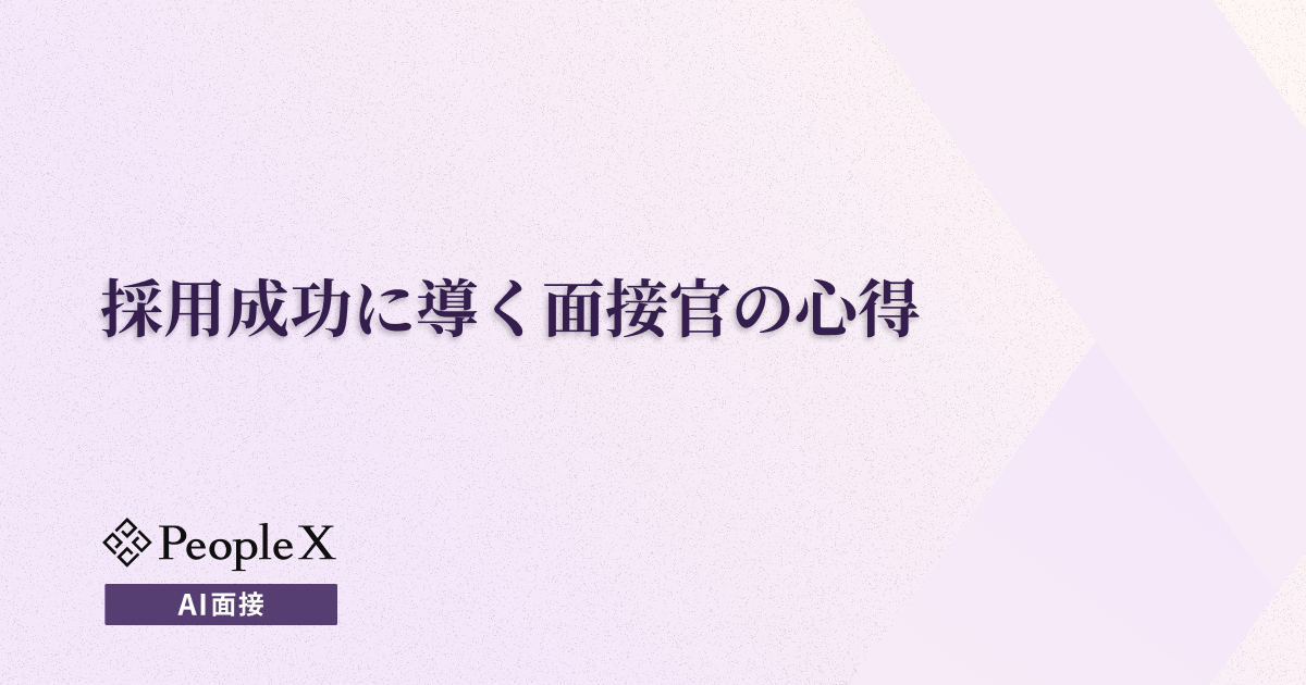 採用成功に導く面接官の心得｜役割から質問例、NG行動まで徹底解説