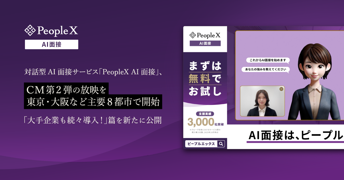 対話型AI面接サービス「PeopleX AI面接」、CM第2弾の放映を東京・大阪など主要8都市で開始／「大手企業も続々導入！」篇を新たに公開