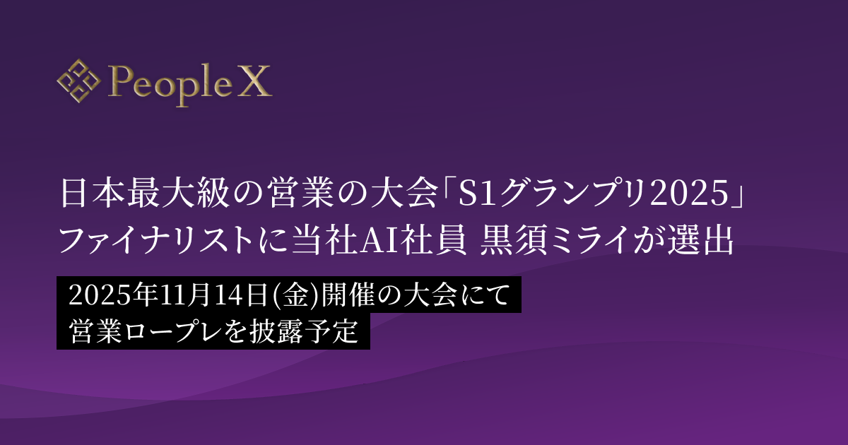日本最大級の営業の大会「S1グランプリ2025」ファイナリスト4名に、当社AI社員 黒須ミライが選出/2025年11月14日(金)開催の大会にて営業ロープレを披露予定