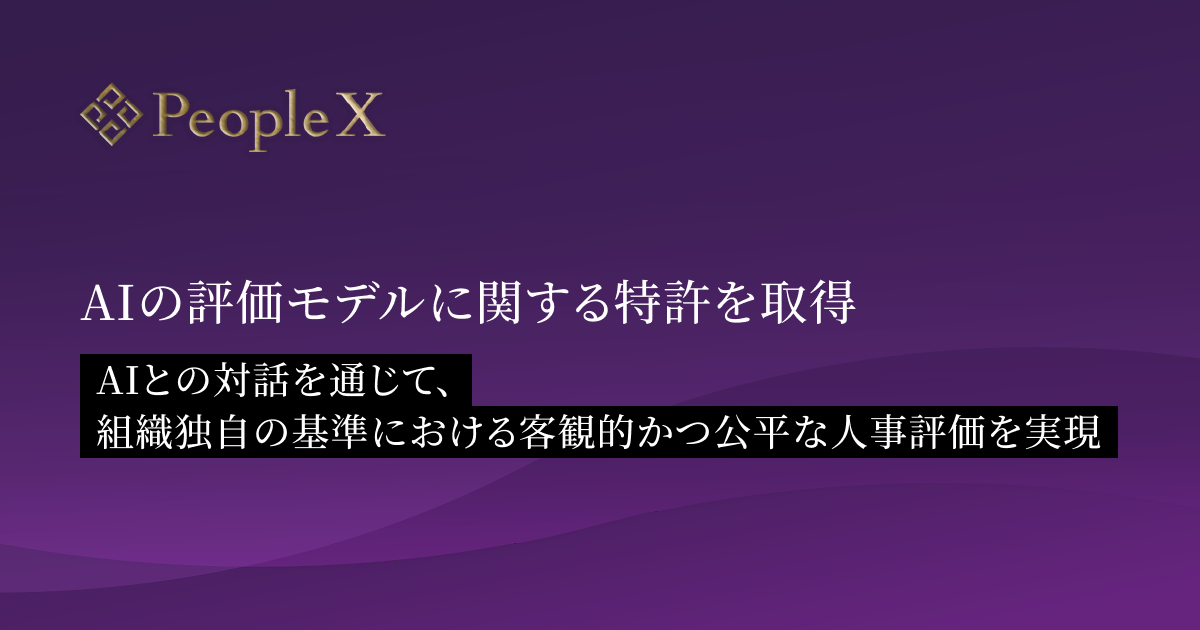 PeopleX、AIの評価モデルに関する特許を取得／AIとの対話を通じて、組織独自の基準における客観的かつ公平な人事評価を実現