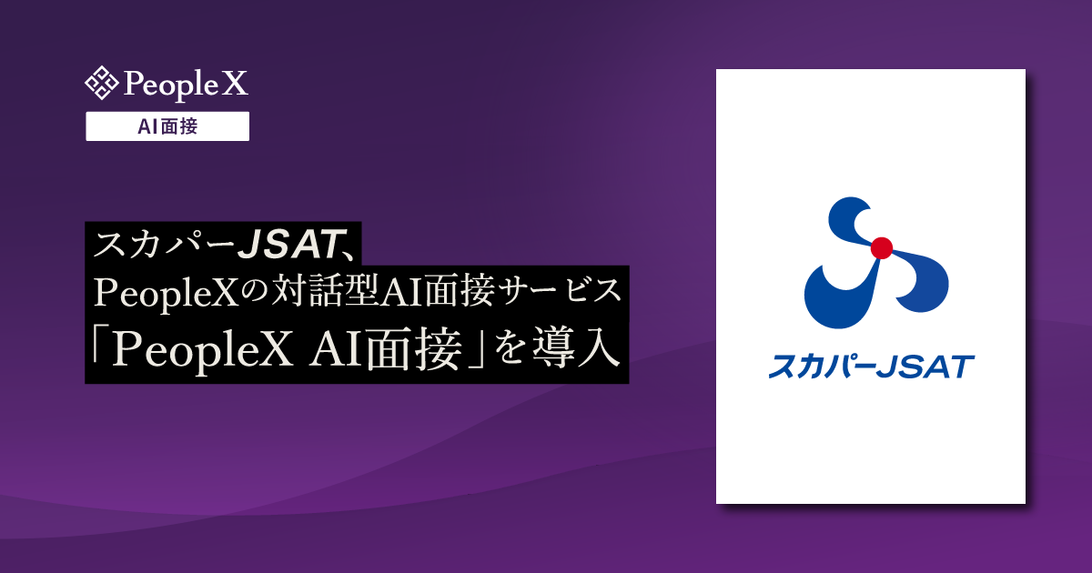 スカパーJSAT、PeopleXの対話型AI面接サービス「PeopleX AI面接」を導入