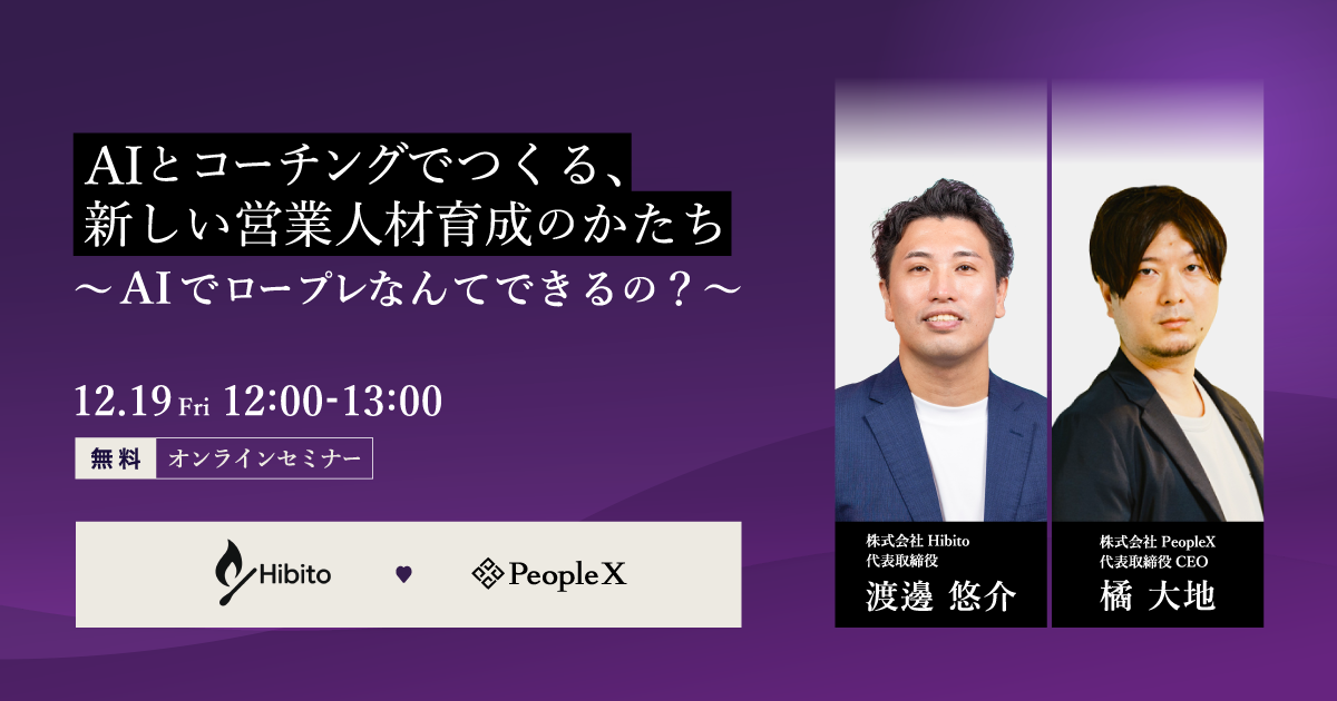 AIとコーチングでつくる、新しい営業人材育成のかたち  〜AIでロープレなんてできるの？〜