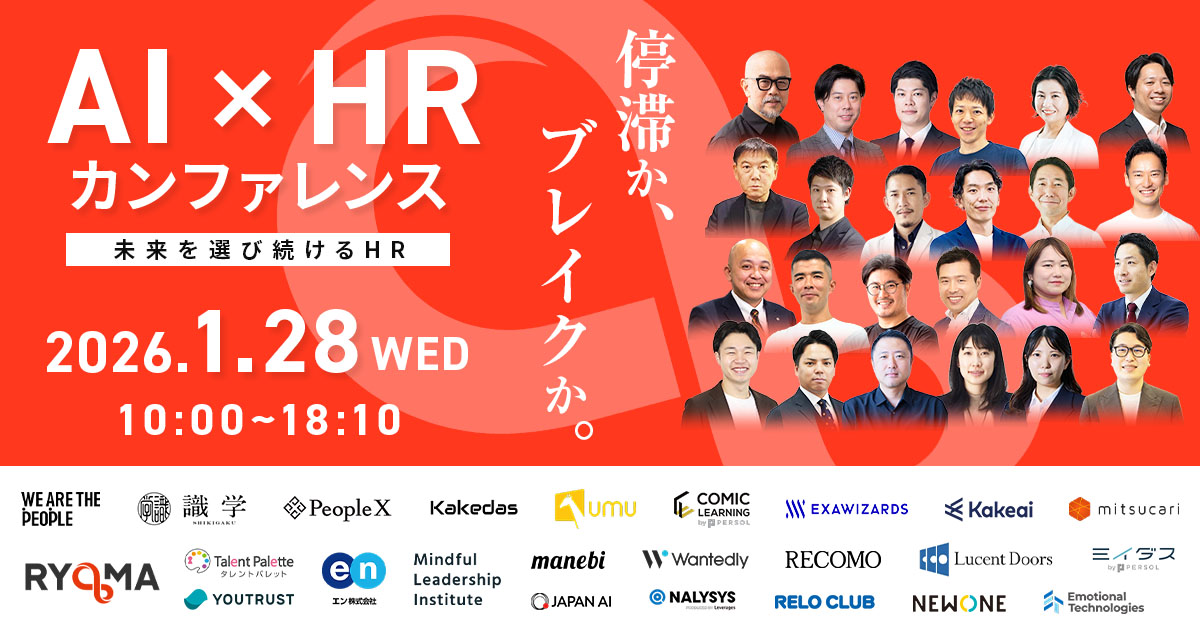 AI×HR Conference　停滞か、ブレイクか 〜未来を選び続けるHR〜