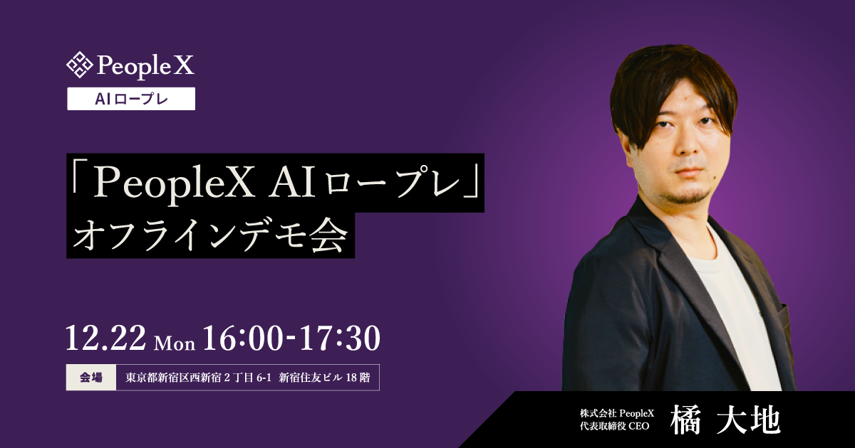 「PeopleX AIロープレ」オフラインデモ会
