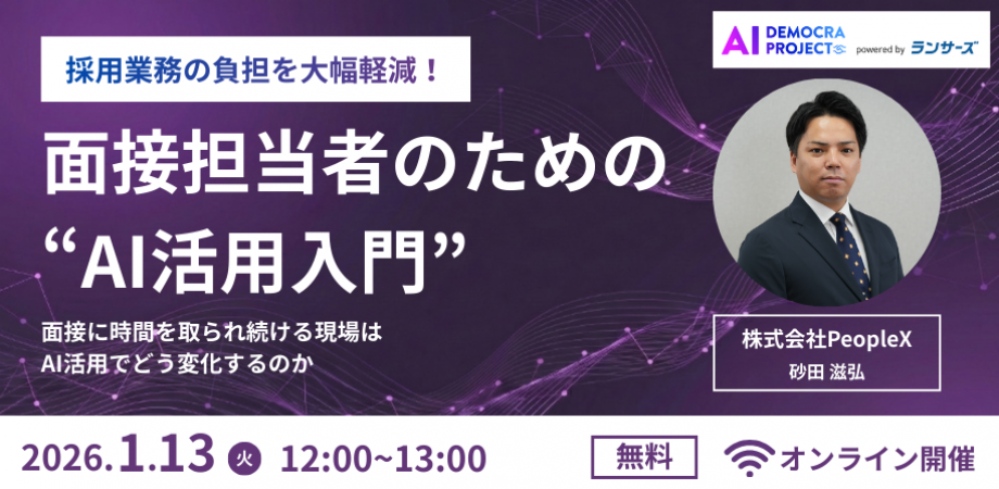 採用業務の負担を大幅軽減！面接担当者のための”AI活用入門” ～面接に時間を取られ続ける現場はAI活用でどう変化するのか～