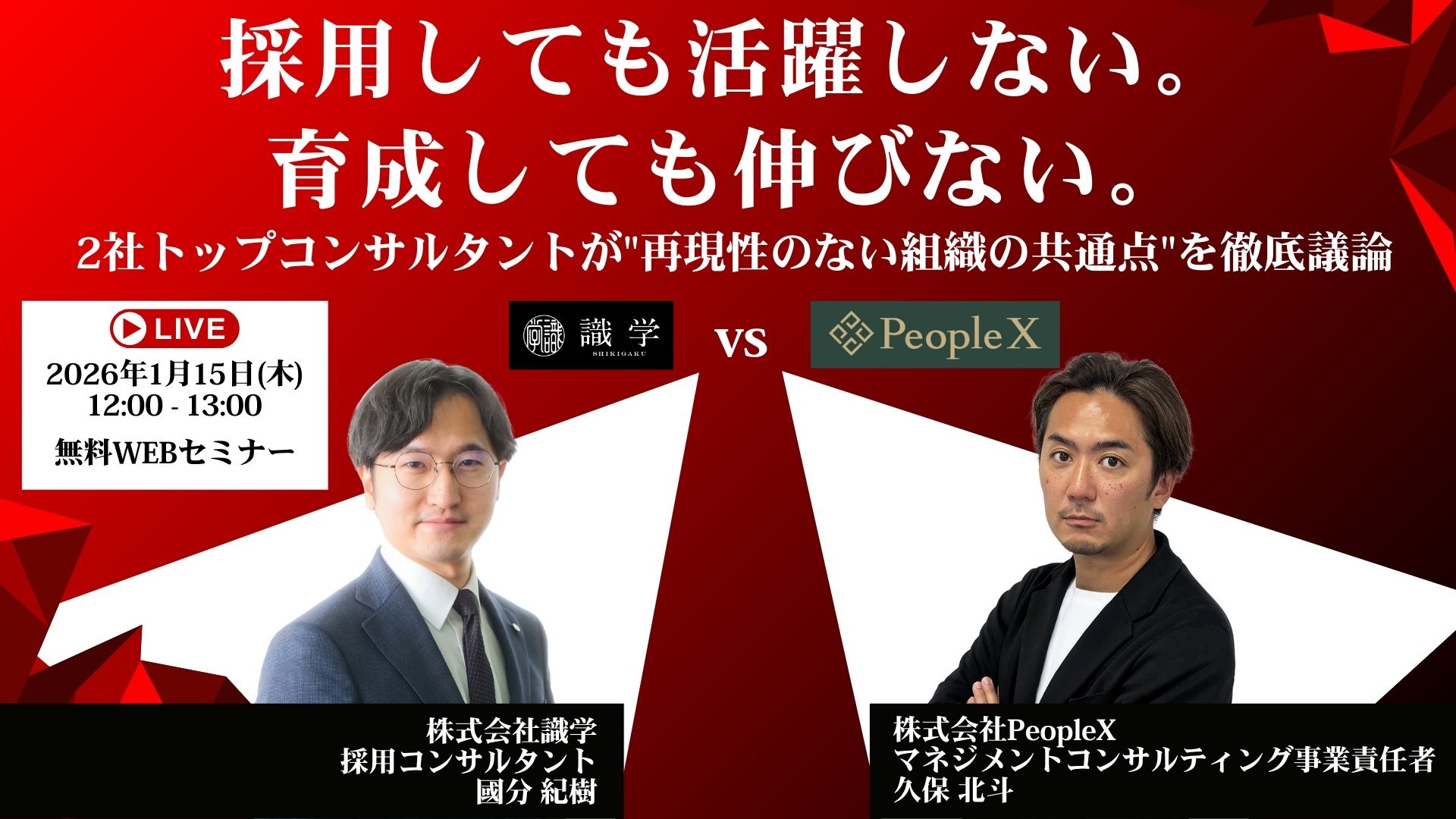 採用しても活躍しない。育成しても伸びない。識学 vs PeopleX/AI  ──2社トップコンサルタントが “再現性のない組織の共通点” を徹底議論