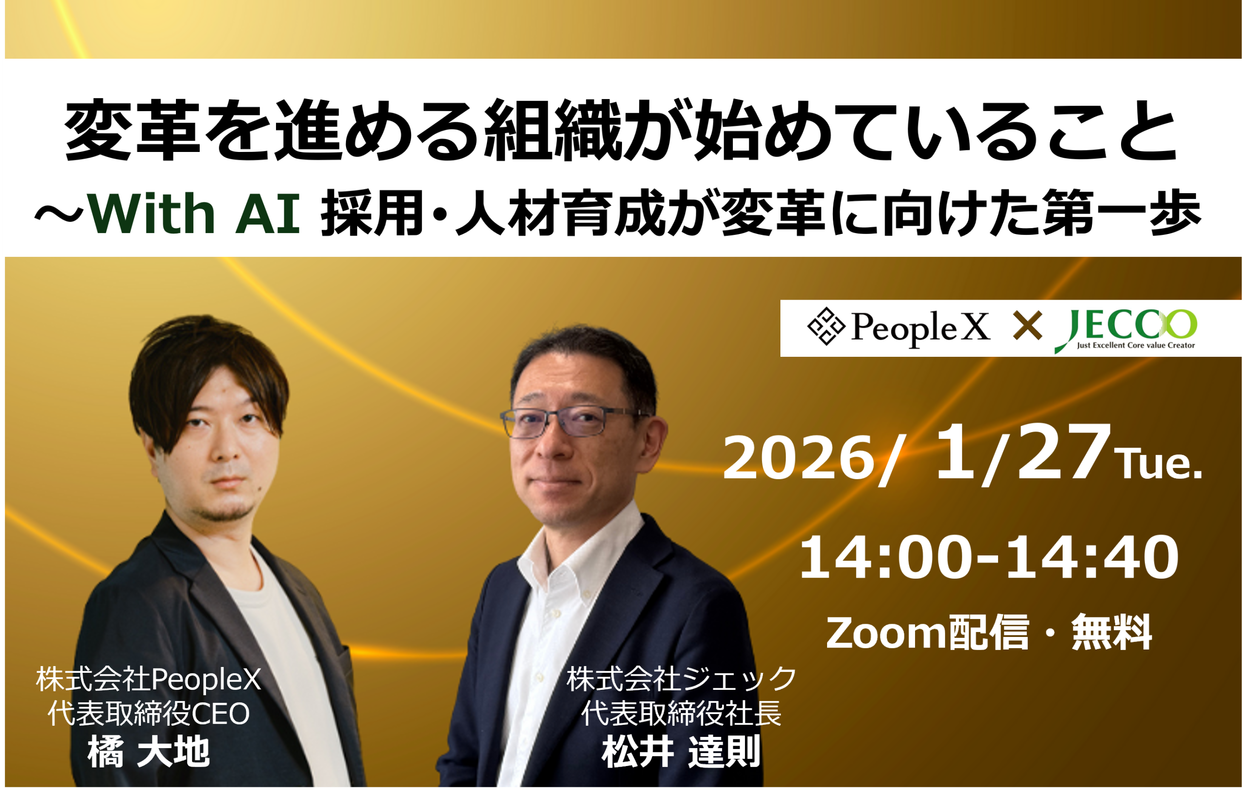 変革を進める組織が始めていること ～With AI 採用･人材育成が変革に向けた第一歩