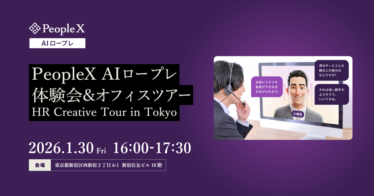 【限定15名】「PeopleX AIロープレ」体験会&オフィスツアー
