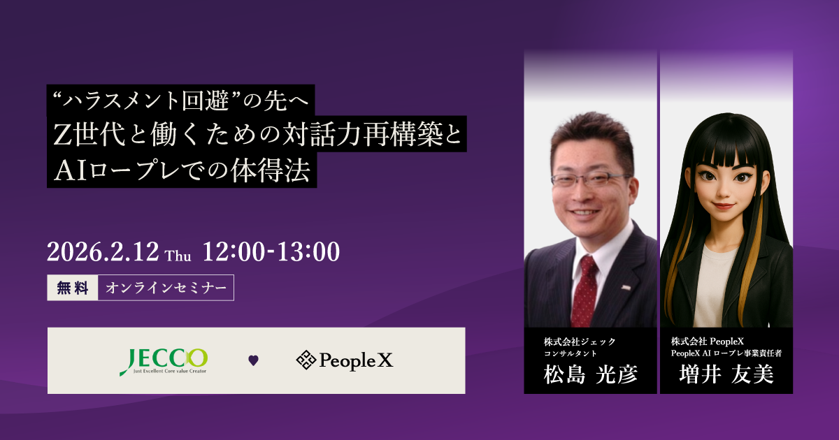 “ハラスメント回避”の先へZ世代と働くための対話力再構築とAIロープレでの体得法
