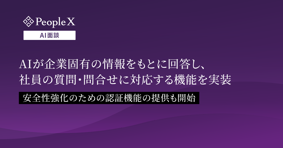 「PeopleX AI面談」、AIが企業固有の情報をもとに回答し、社員の質問・問合せに対応する機能を実装／安全性強化のための認証機能の提供も開始