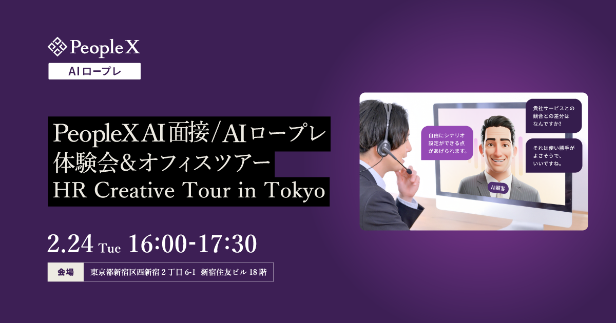 【限定15名】PeopleX AI面接 / AIロープレ 体験会&オフィスツアー