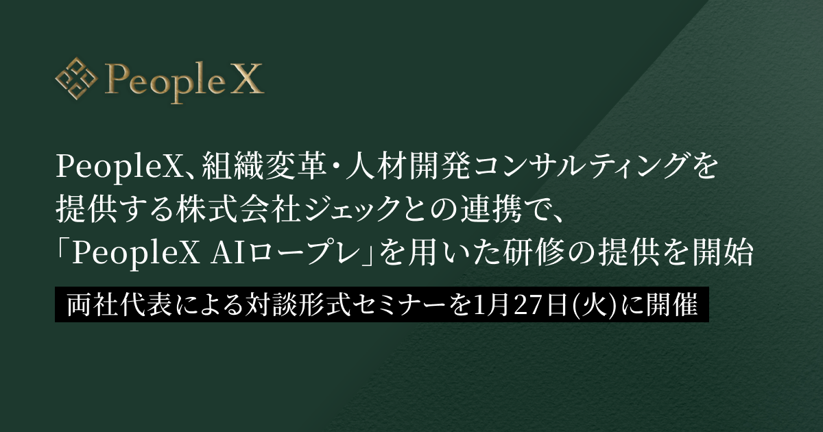 PeopleX、組織変革・人材開発コンサルティングを提供するジェックとの連携で、「PeopleX AIロープレ」を用いた研修の提供を開始