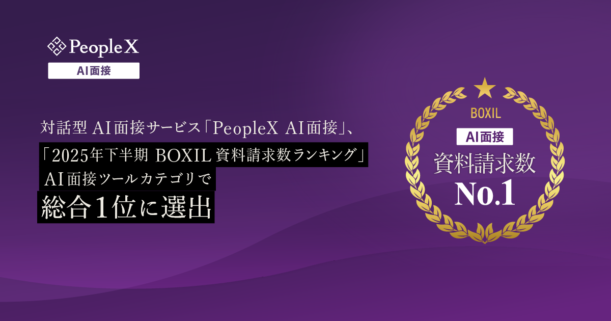 対話型AI面接サービス「PeopleX AI面接」、「2025年下半期 BOXIL資料請求数ランキング」AI面接ツールカテゴリで総合1位に選出