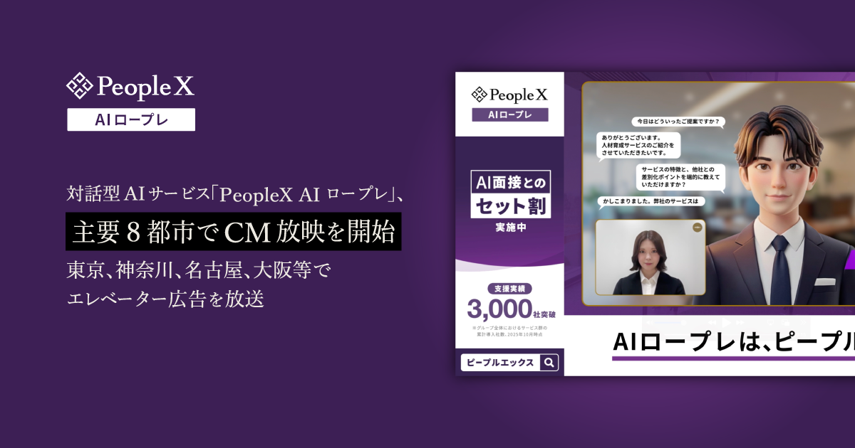 対話型AIサービス「PeopleX AIロープレ」、主要8都市でCM放映を開始／東京、神奈川、名古屋、大阪等でエレベーター広告を放映