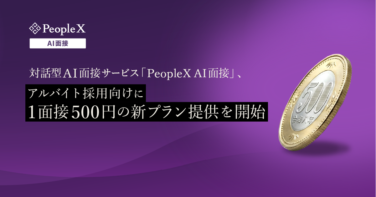 対話型AI面接サービス「PeopleX AI面接」、アルバイト採用向けに1面接500円の新プラン提供を開始