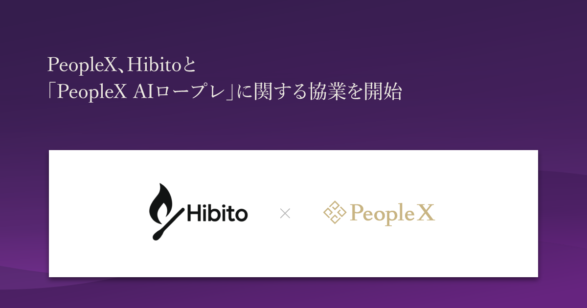 PeopleX、Hibitoと「PeopleX AIロープレ」に関する協業を開始／「PeopleX AIロープレ」の紹介・導入支援を推進