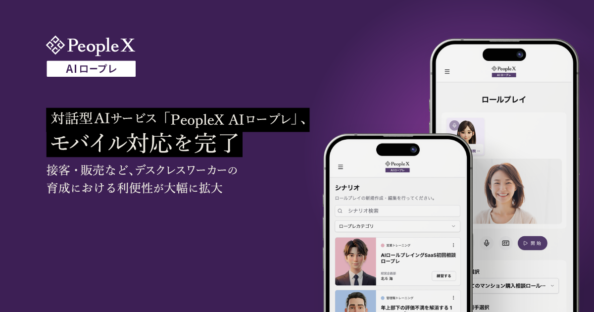 対話型AIサービス「PeopleX AIロープレ」、モバイル対応を完了／接客・販売など、デスクレスワーカーの育成における利便性が大幅に拡大