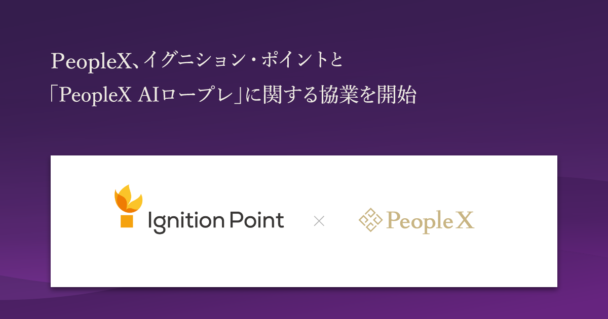 PeopleX、イグニション・ポイントと「PeopleX AIロープレ」に関する協業を開始／「PeopleX AIロープレ」の紹介・導入支援を推進