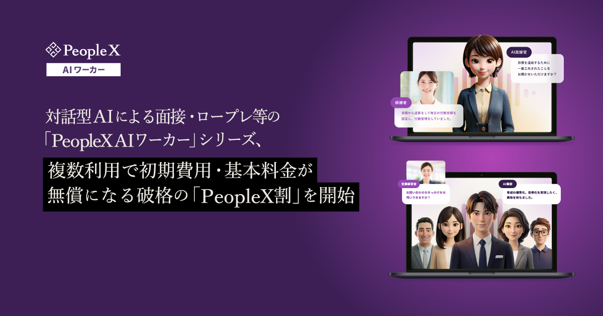 対話型AIによる面接・ロープレ等の「PeopleX AIワーカー」シリーズ、複数利用で初期費用・基本料金が無償になる破格の「PeopleX割」を開始