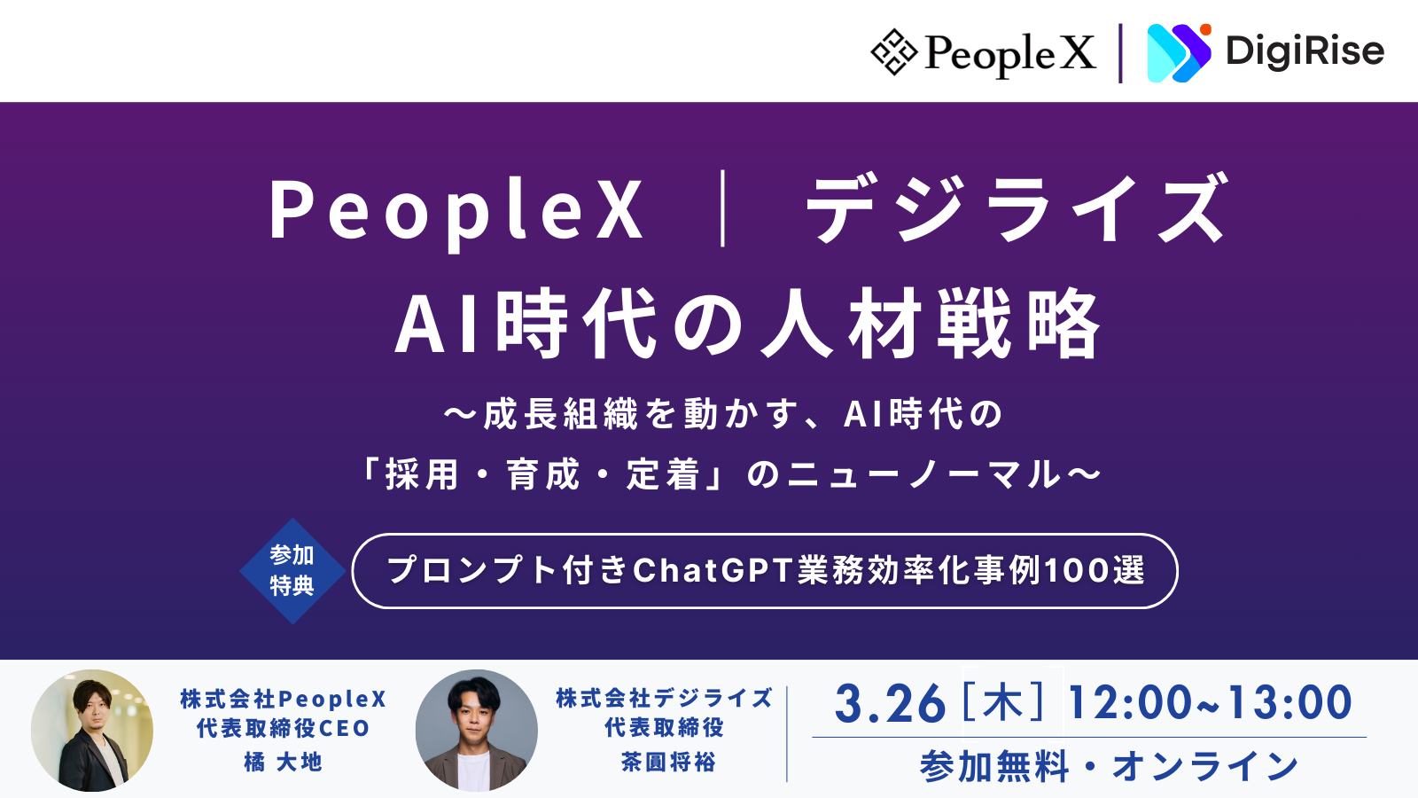 PeopleX × デジライズ  AI時代の人材戦略
