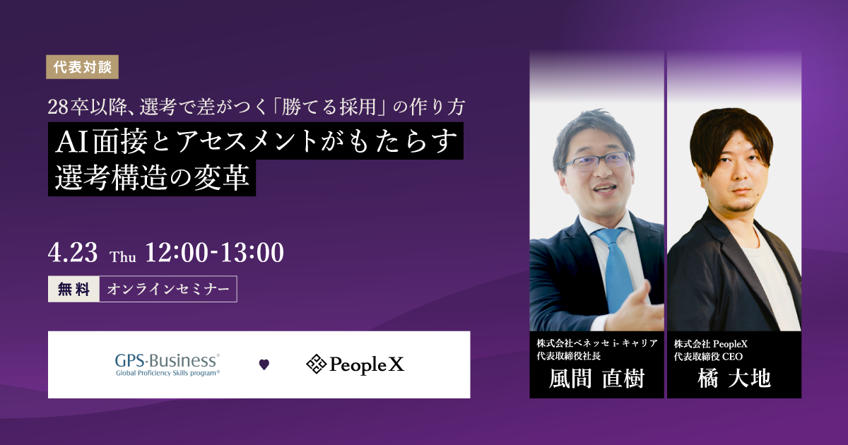 28卒以降、選考で差がつく「勝てる採用」の作り方。AI面接とアセスメントがもたらす選考構造の変革