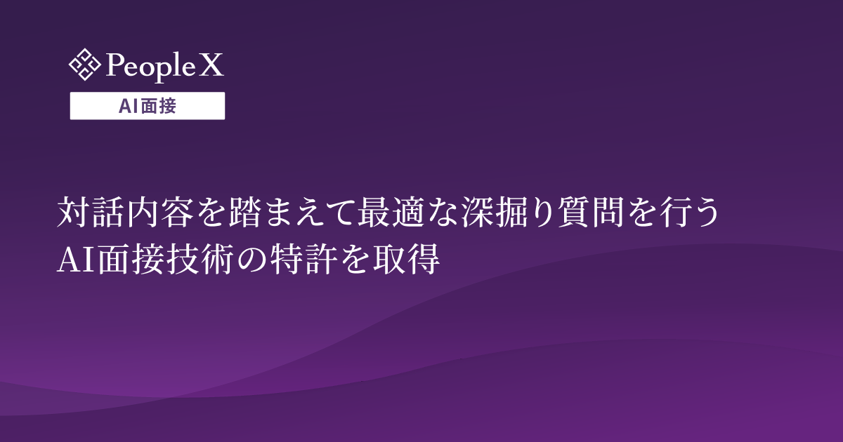 PeopleX、対話内容を踏まえて最適な深掘り質問を行うAI面接技術の特許を取得