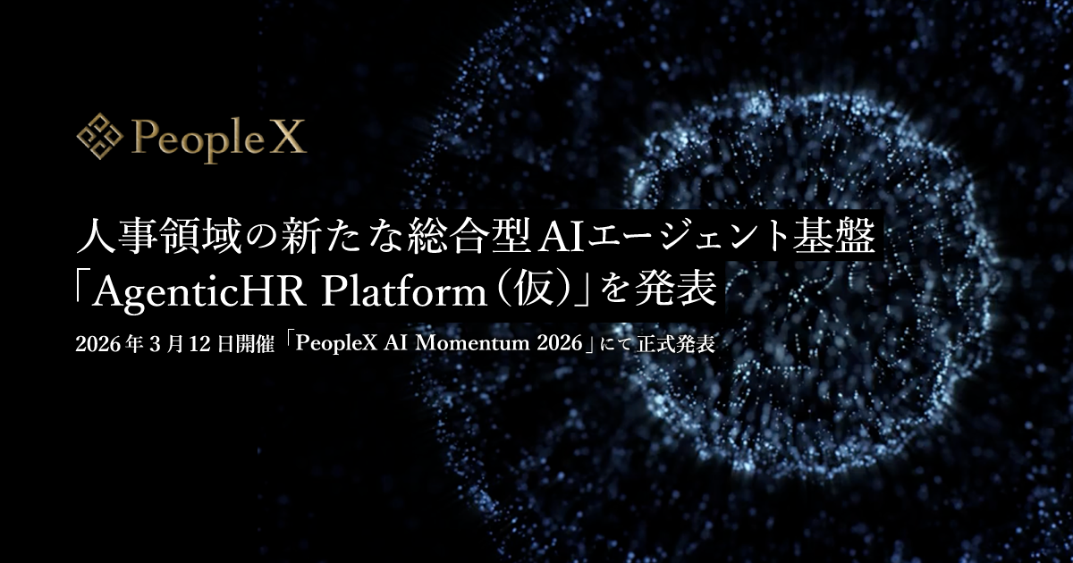 PeopleX、人事領域の新たな総合型AIエージェント基盤「AgenticHR Platform（仮）」を発表／2026年3月12日開催「PeopleX AI Momentum 2026」にて正式発表
