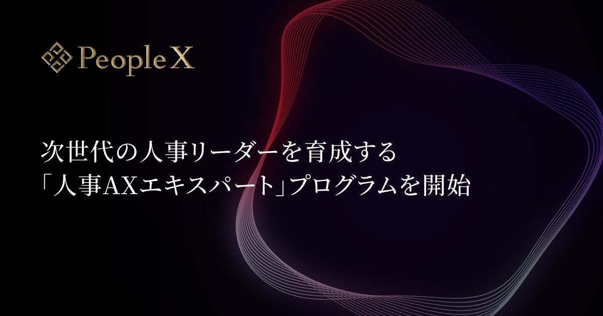 PeopleX、次世代の人事リーダーを育成する「人事AXエキスパート」プログラムを開始